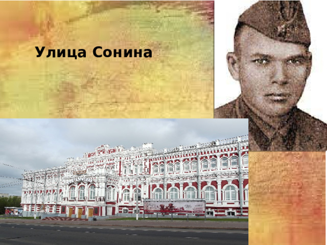 Улица Сонина 