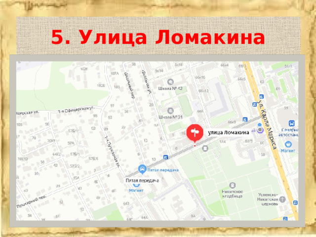 5. Улица Ломакина 