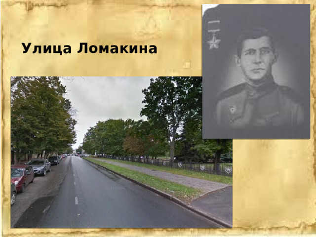 Улица Ломакина 