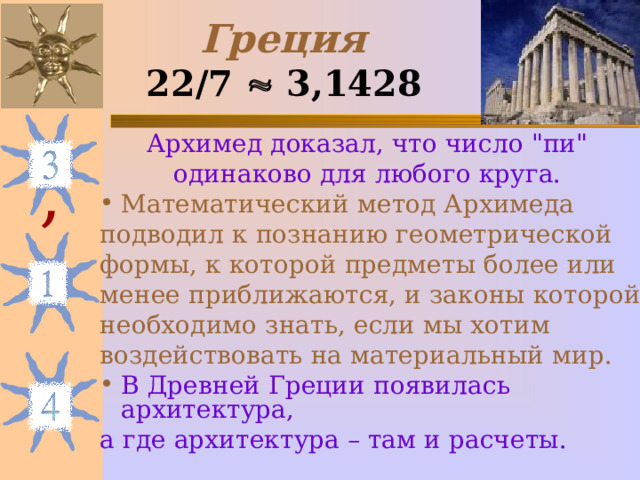 Греция  22/7  3,1428  Архимед доказал, что число 