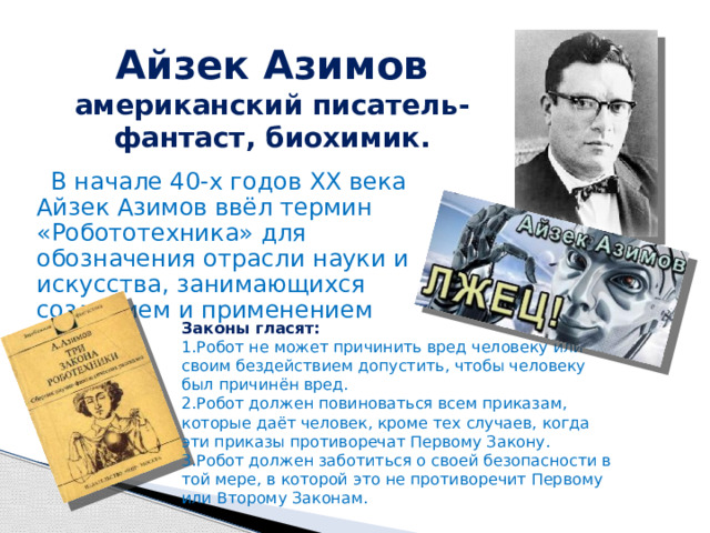 Какие законы для социальных роботов предложил айзек азимов укажите хотя бы 2 закона