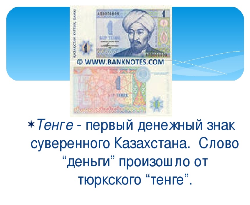 Тг со. Национальная валюта Казахстана тенге. Презентация про тенге. Презентация на тему Национальная валюта Республики Казахстан. Презентация про валюту тенге.