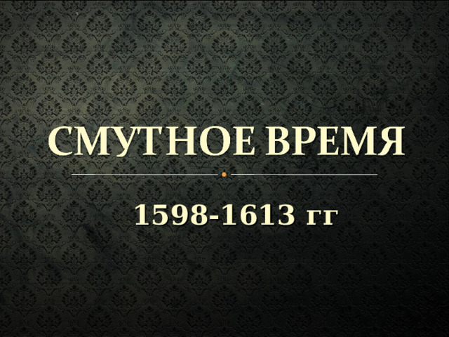 1598-1613 гг 