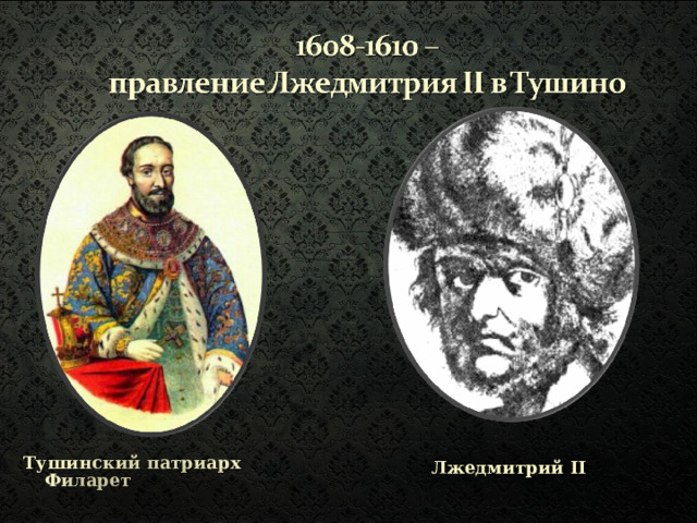 Лжедмитрий II Тушинский патриарх Филарет 