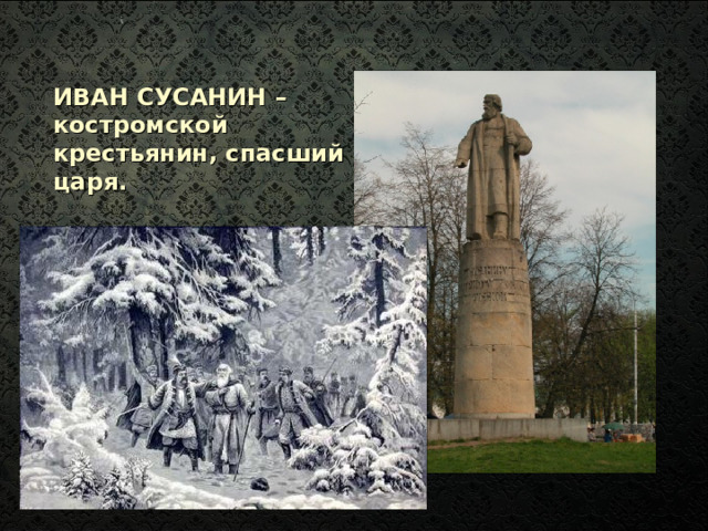 ИВАН СУСАНИН – костромской крестьянин, спасший царя. 
