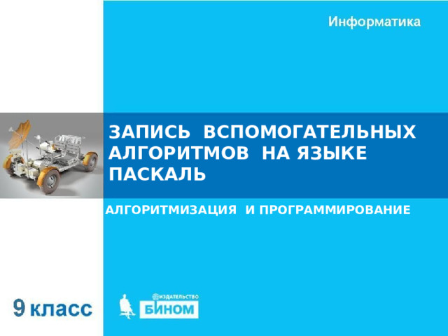 ЗАПИСЬ ВСПОМОГАТЕЛЬНЫХ АЛГОРИТМОВ НА ЯЗЫКЕ ПАСКАЛЬ АЛГОРИТМИЗАЦИЯ И ПРОГРАММИРОВАНИЕ 