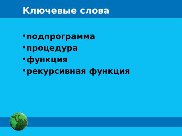 Ключевые слова подпрограмма процедура функция рекурсивная функция 