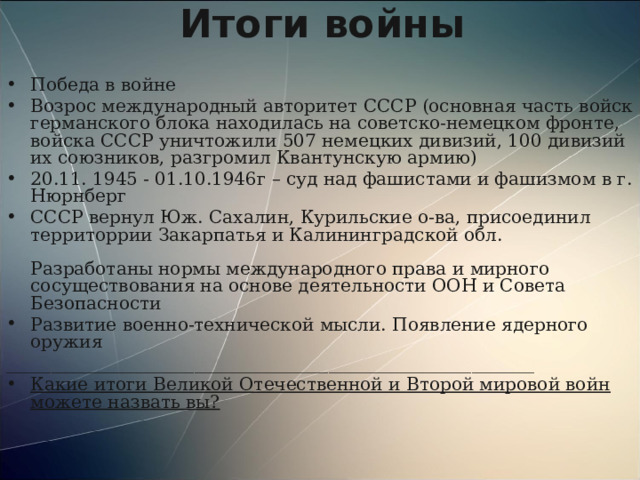 Решенные вопросы в послевоенные годы. Задания после войны.