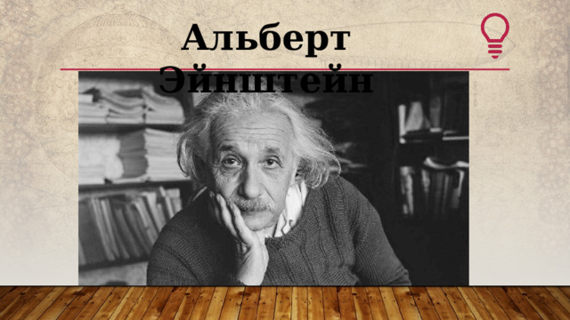 Альберт Эйнштейн  
