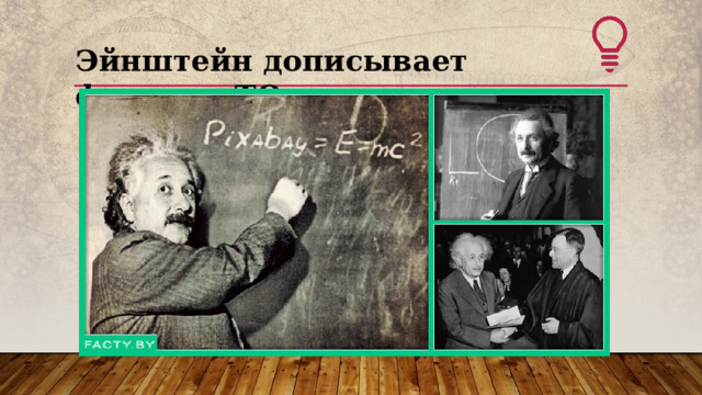 Эйнштейн дописывает формулу ТО  