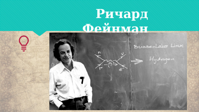 Ричард Фейнман   