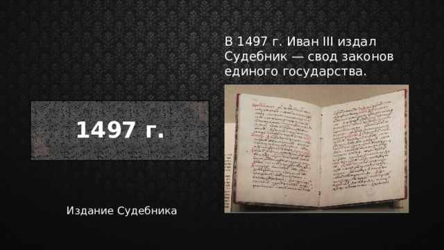 В 1497 г. Иван III издал Судебник — свод законов единого государства. 1497 г. Издание Судебника Shakko 