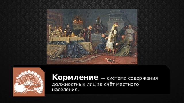 Кормление  — система содержания должностных лиц за счёт местного населения. 