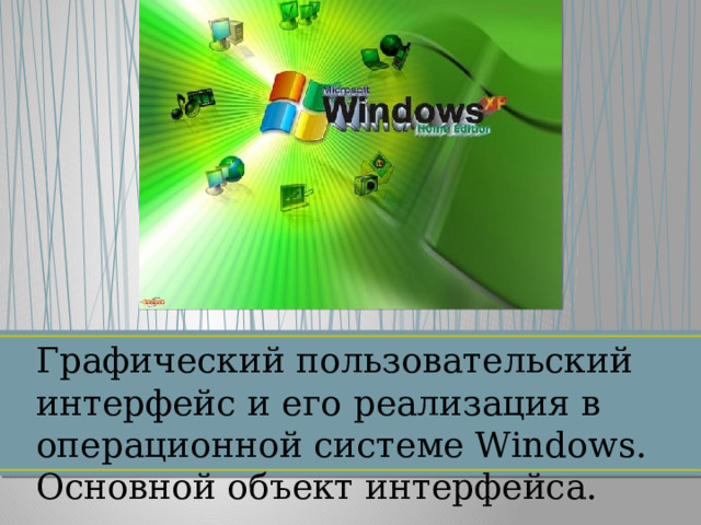 Графический пользовательский интерфейс и его реализация в операционной системе Windows. Основной объект интерфейса.  