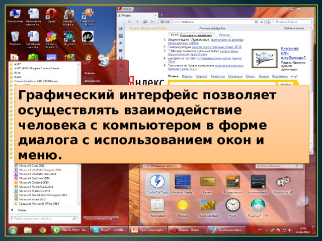 Графический интерфейс позволяет осуществлять взаимодействие человека с компьютером в форме диалога с использованием окон и меню. 