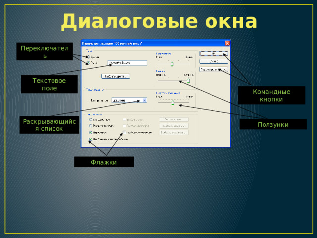 Диалоговые окна Переключатель Текстовое поле Командные кнопки Раскрывающийся список Ползунки Флажки 