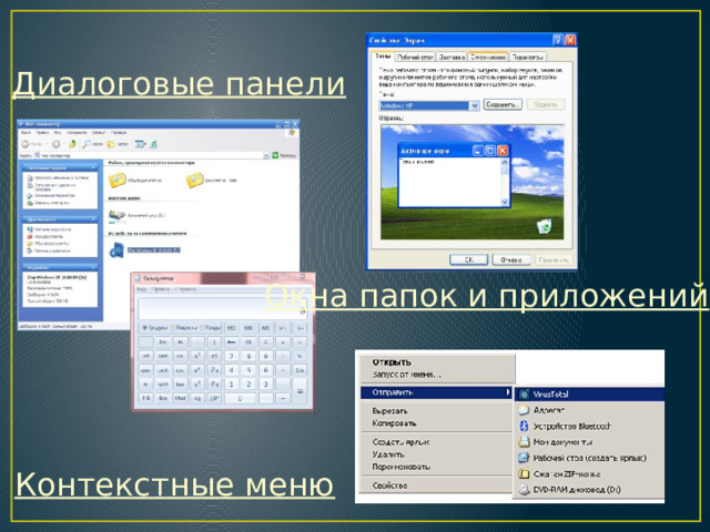 Диалоговые панели Окна папок и приложений Контекстные меню 
