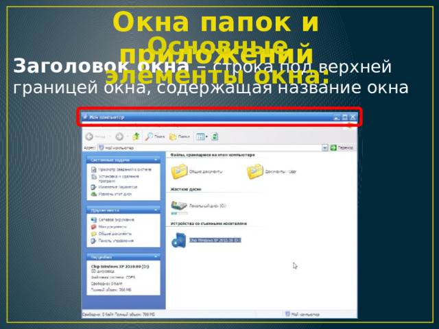 Окна папок и приложений Основные элементы окна: Заголовок окна – строка под верхней границей окна, содержащая название окна 