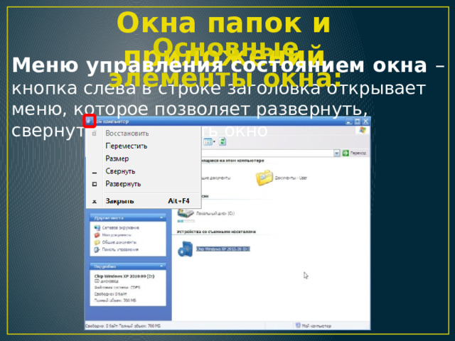 Окна папок и приложений Основные элементы окна: Меню управления состоянием окна – кнопка слева в строке заголовка открывает меню, которое позволяет развернуть, свернуть или закрыть окно 