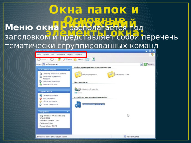 Окна папок и приложений Основные элементы окна: Меню окна – располагается под заголовком и представляет собой перечень тематически сгруппированных команд 