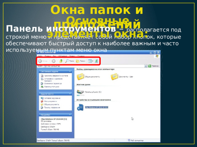 Окна папок и приложений Основные элементы окна: Панель инструментов – располагается под строкой меню и представляет собой набор кнопок, которые обеспечивают быстрый доступ к наиболее важным и часто используемым пунктам меню окна 