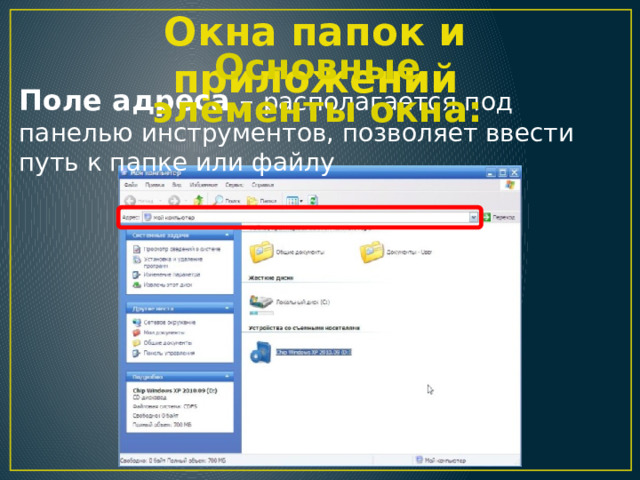 Окна папок и приложений Основные элементы окна: Поле адреса – располагается под панелью инструментов, позволяет ввести путь к папке или файлу 