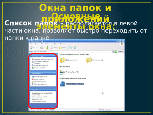 Окна папок и приложений Основные элементы окна: Список папок – располагается в левой части окна, позволяет быстро переходить от папки к папке 