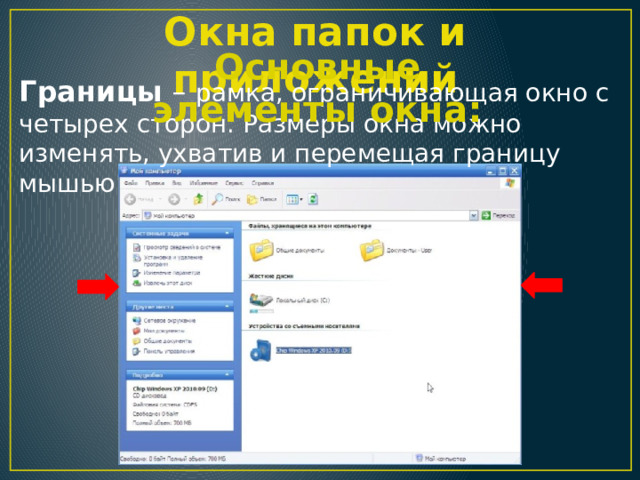 Окна папок и приложений Основные элементы окна: Границы – рамка, ограничивающая окно с четырех сторон. Размеры окна можно изменять, ухватив и перемещая границу мышью 