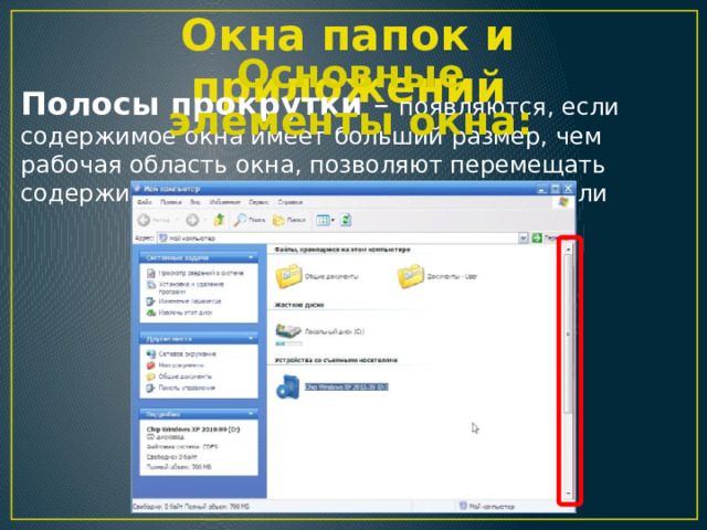 Окна папок и приложений Основные элементы окна: Полосы прокрутки – появляются, если содержимое окна имеет больший размер, чем рабочая область окна, позволяют перемещать содержимое окна по вертикали и горизонтали 