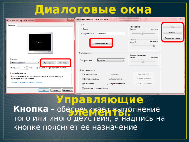 Диалоговые окна Управляющие элементы: Кнопка – обеспечивает выполнение того или иного действия, а надпись на кнопке поясняет ее назначение 
