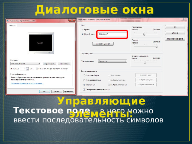 Диалоговые окна Управляющие элементы: Текстовое поле – в него можно ввести последовательность символов 