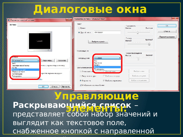 Диалоговые окна Управляющие элементы: Раскрывающийся список – представляет собой набор значений и выглядит как текстовое поле, снабженное кнопкой с направленной вниз стрелкой 