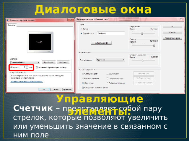 Диалоговые окна Управляющие элементы: Счетчик – представляет собой пару стрелок, которые позволяют увеличить или уменьшить значение в связанном с ним поле 