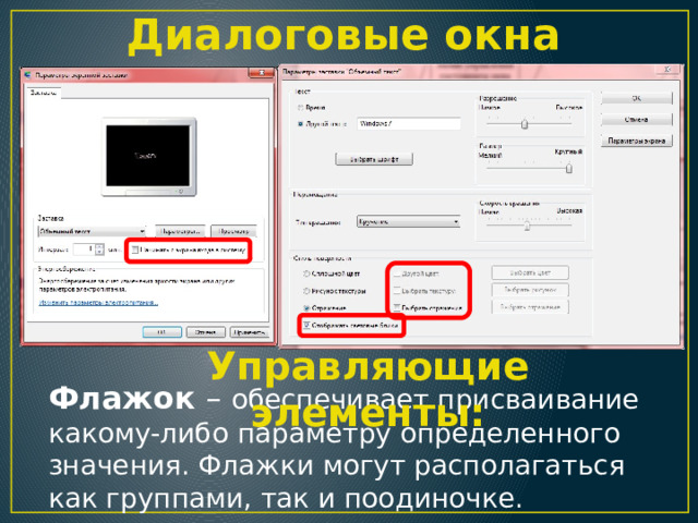 Диалоговые окна Управляющие элементы: Флажок – обеспечивает присваивание какому-либо параметру определенного значения. Флажки могут располагаться как группами, так и поодиночке. 