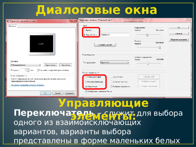 Диалоговые окна Управляющие элементы: Переключатель – служит для выбора одного из взаимоисключающих вариантов, варианты выбора представлены в форме маленьких белых кружков. 