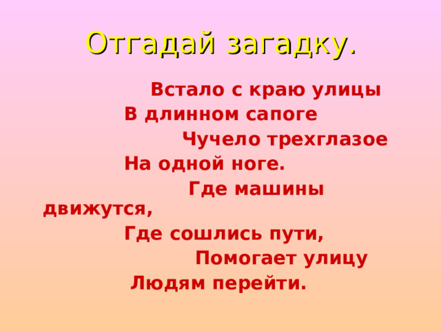 Встать загадка