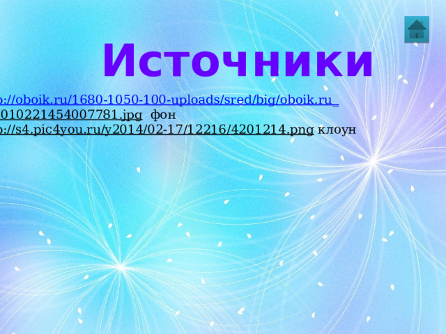Источники http://oboik.ru/1680-1050-100-uploads/sred/big/oboik.ru _ 201010221454007781.jpg  фон http://s4.pic4you.ru/y2014/02-17/12216/4201214.png  клоун 