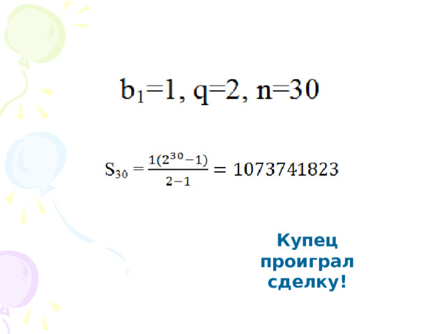 Купец проиграл сделку! 