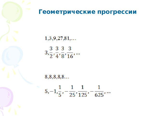 Геометрические прогрессии 
