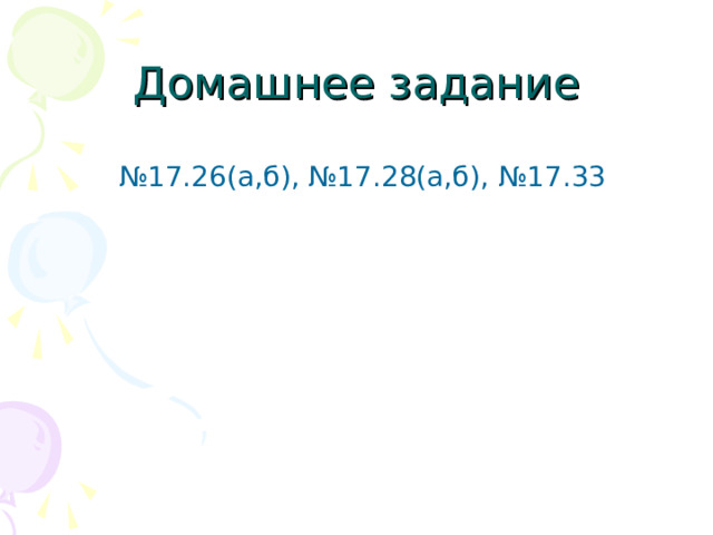 № 17.26(а,б), №17.28(а,б), №17.33 