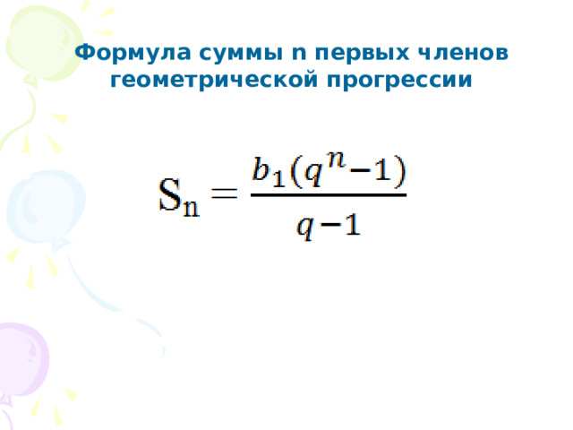 Формула суммы n первых членов геометрической прогрессии 