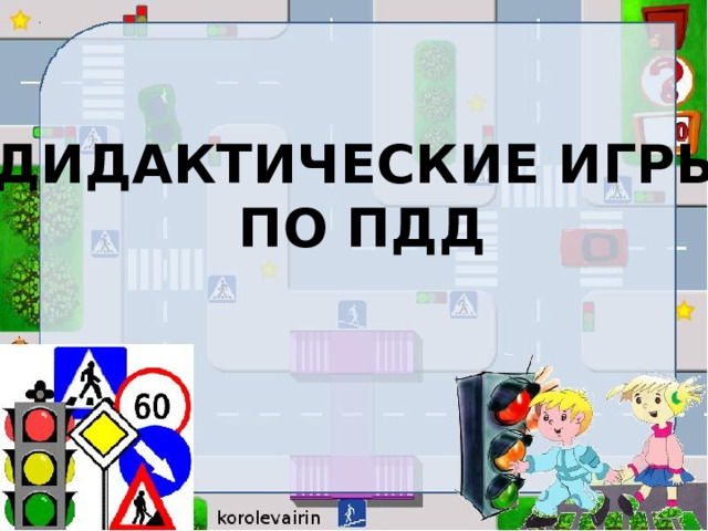 ДИДАКТИЧЕСКИЕ ИГРЫ ПО ПДД 
