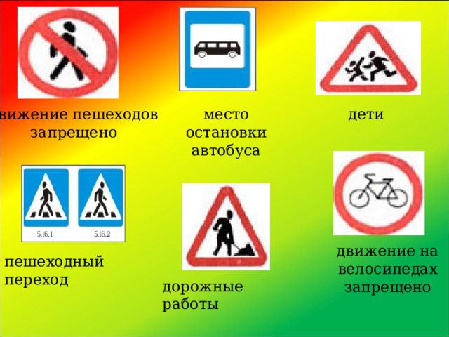 дети движение пешеходов запрещено место остановки автобуса движение на велосипедах запрещено пешеходный переход дорожные работы 