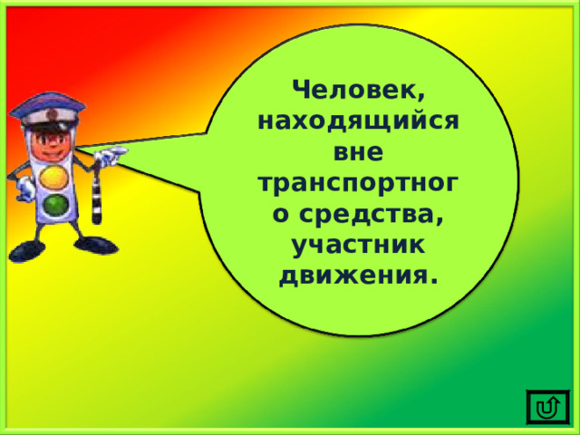 Человек, находящийся вне транспортного средства, участник движения. 