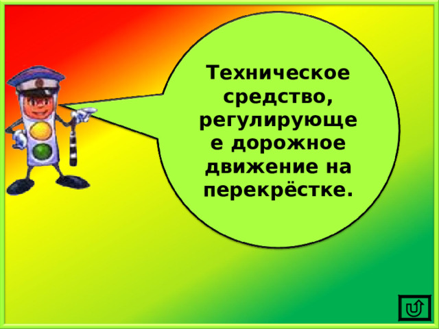 Техническое средство, регулирующее дорожное движение на перекрёстке. 