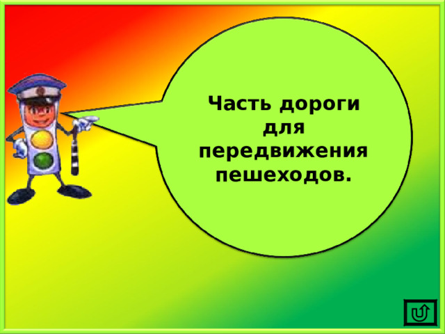 Часть дороги для передвижения пешеходов. 