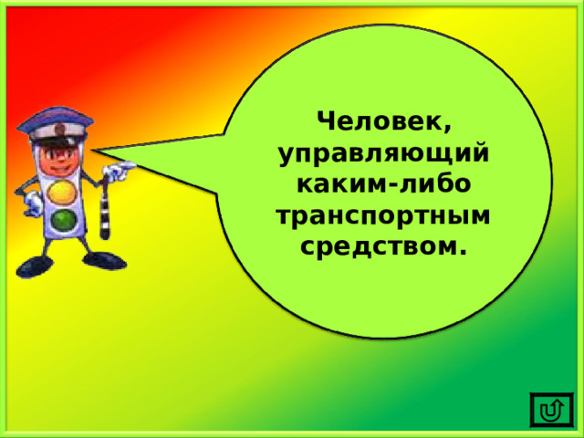 Человек, управляющий каким-либо транспортным средством. 