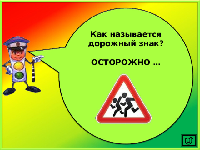 Как называется дорожный знак?  ОСТОРОЖНО …  
