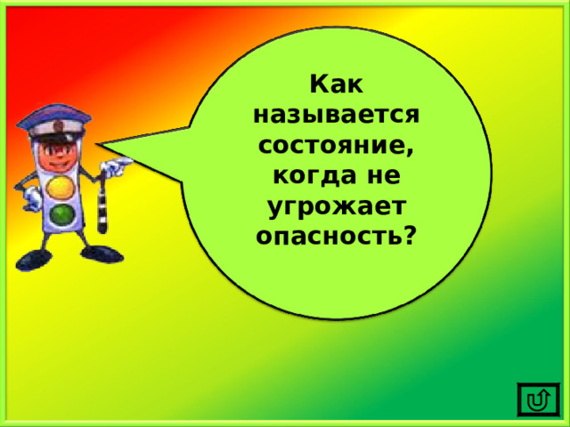 Как называется состояние, когда не угрожает опасность?  