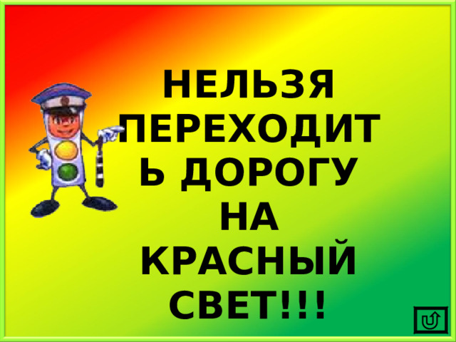 НЕЛЬЗЯ ПЕРЕХОДИТЬ ДОРОГУ НА КРАСНЫЙ СВЕТ!!! 